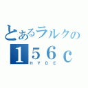 とあるラルクの１５６ｃｍ（ＨＹＤＥ）