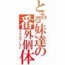 とある妹達の番外個体（ミサカワースト）