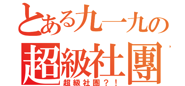 とある九一九の超級社團（超級社團？！）