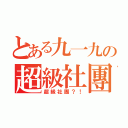 とある九一九の超級社團（超級社團？！）