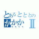 とあるとととのかかかⅡ（ちちちち）