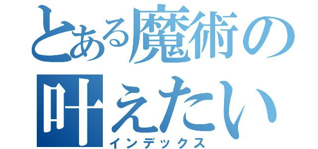 とある魔術の叶えたい（インデックス）