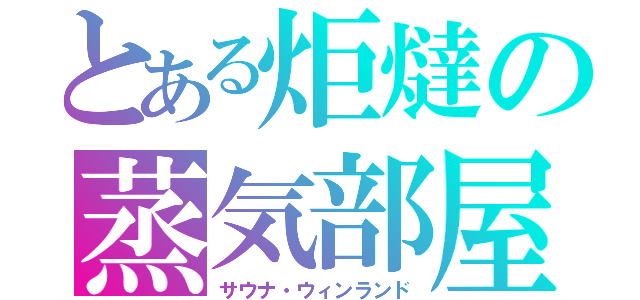 とある炬燵の蒸気部屋（サウナ・ウィンランド）