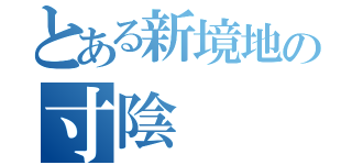 とある新境地の寸陰（）