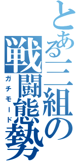 とある三組の戦闘態勢（ガチモード）