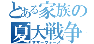 とある家族の夏大戦争（サマーウォーズ）