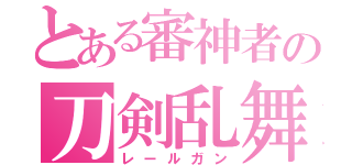 とある審神者の刀剣乱舞（レールガン）