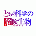 とある科学の危険生物（バイオハザード）