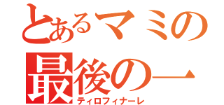 とあるマミの最後の一射（ティロフィナーレ）