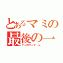 とあるマミの最後の一射（ティロフィナーレ）