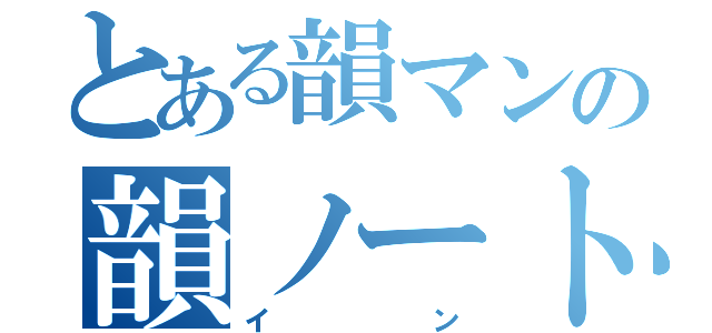 とある韻マンの韻ノート（イン）