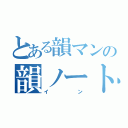 とある韻マンの韻ノート（イン）