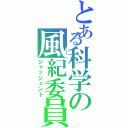 とある科学の風紀委員会（ジャッジメント）