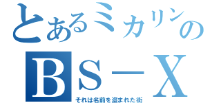 とあるミカリンのＢＳ－Ｘ（それは名前を盗まれた街）