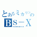 とあるミカリンのＢＳ－Ｘ（それは名前を盗まれた街）