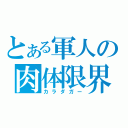 とある軍人の肉体限界（カラダガー）