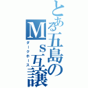 とある五島のＭｓ互譲（ダークホース）