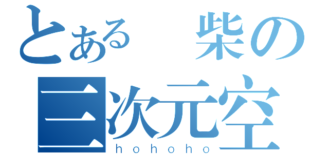 とある廢柴の三次元空間（ｈｏｈｏｈｏ）