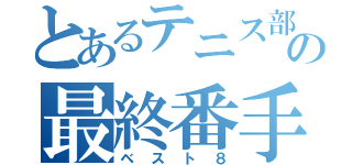 とあるテニス部の最終番手（ベスト８）