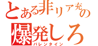 とある非リア充の爆発しろ（バレンタイン）