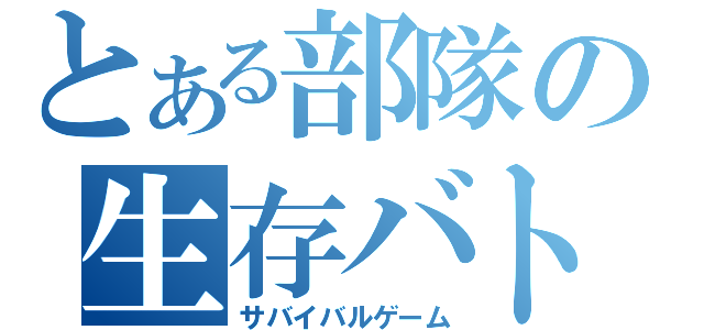 とある部隊の生存バトル（サバイバルゲーム）