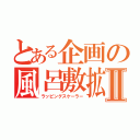 とある企画の風呂敷拡大Ⅱ（ラッピングスケーラー）