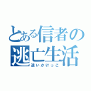 とある信者の逃亡生活（追いかけっこ）