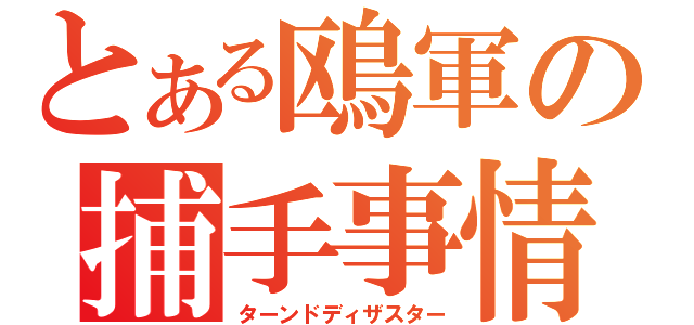 とある鴎軍の捕手事情（ターンドディザスター）