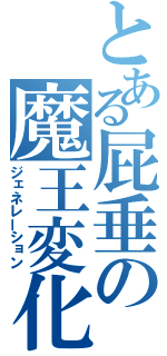 とある屁垂の魔王変化（ジェネレーション）