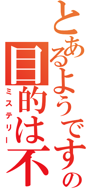 とあるようですが犯人の目的は不明（ミステリー）