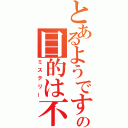 とあるようですが犯人の目的は不明（ミステリー）