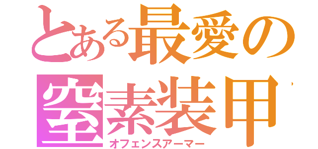 とある最愛の窒素装甲（オフェンスアーマー）