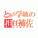 とある学級の担任補佐（あの御方）