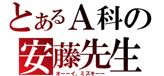 とあるＡ科の安藤先生（オーーイ、ミズキーー）