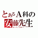 とあるＡ科の安藤先生（オーーイ、ミズキーー）