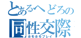 とあるへどろの同性交際（ホモホモプレイ）