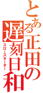 とある正田の遅刻日和（スロースターター）