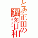 とある正田の遅刻日和（スロースターター）