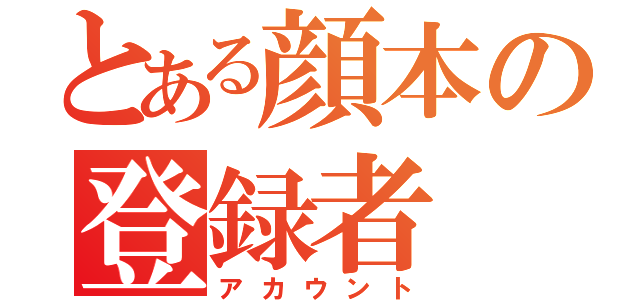 とある顔本の登録者（アカウント）