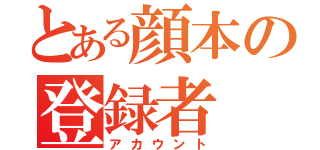 とある顔本の登録者（アカウント）