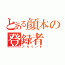 とある顔本の登録者（アカウント）