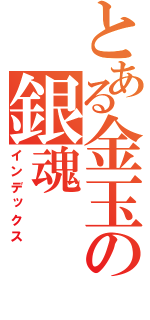 とある金玉の銀魂（インデックス）