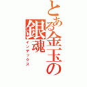 とある金玉の銀魂（インデックス）