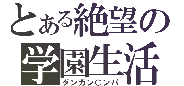 とある絶望の学園生活（ダンガン○ンパ）