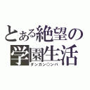 とある絶望の学園生活（ダンガン○ンパ）