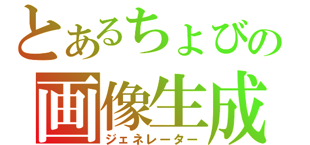 とあるちょびの画像生成（ジェネレーター）