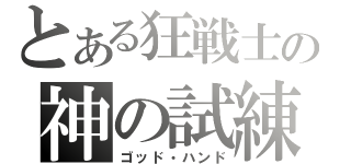 とある狂戦士の神の試練（ゴッド・ハンド）