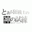 とある狂戦士の神の試練（ゴッド・ハンド）