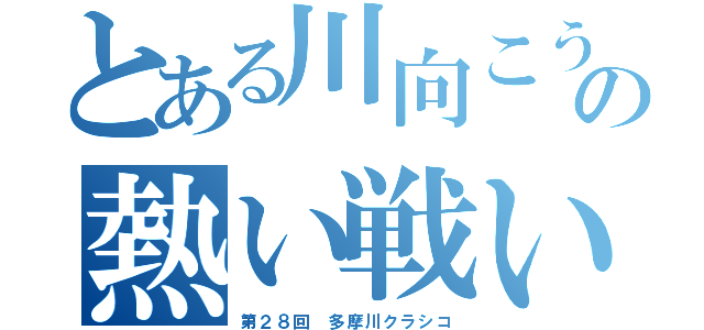 とある川向こうの熱い戦い（第２８回 多摩川クラシコ）