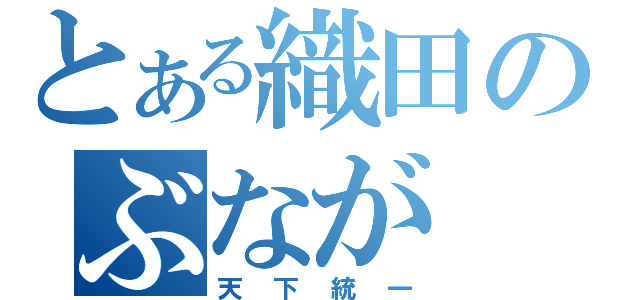 とある織田のぶなが（天下統一）